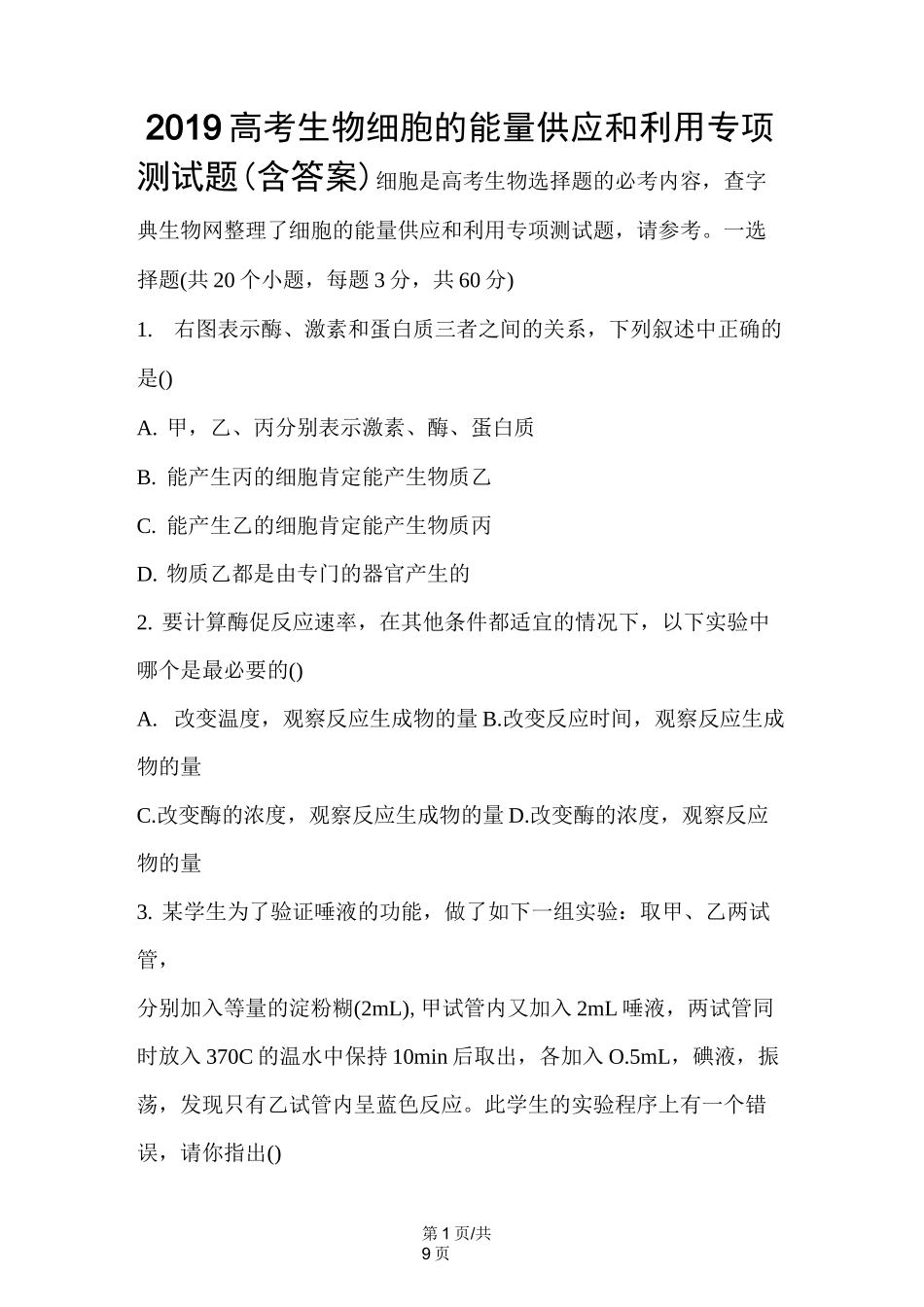高考生物细胞的能量供应和利用专项测试题(含答案)_第1页