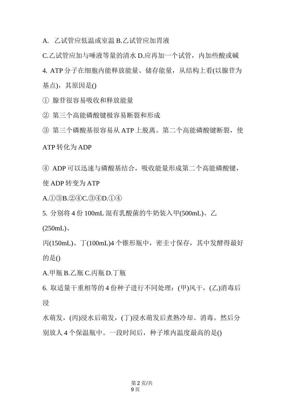 高考生物细胞的能量供应和利用专项测试题(含答案)_第2页