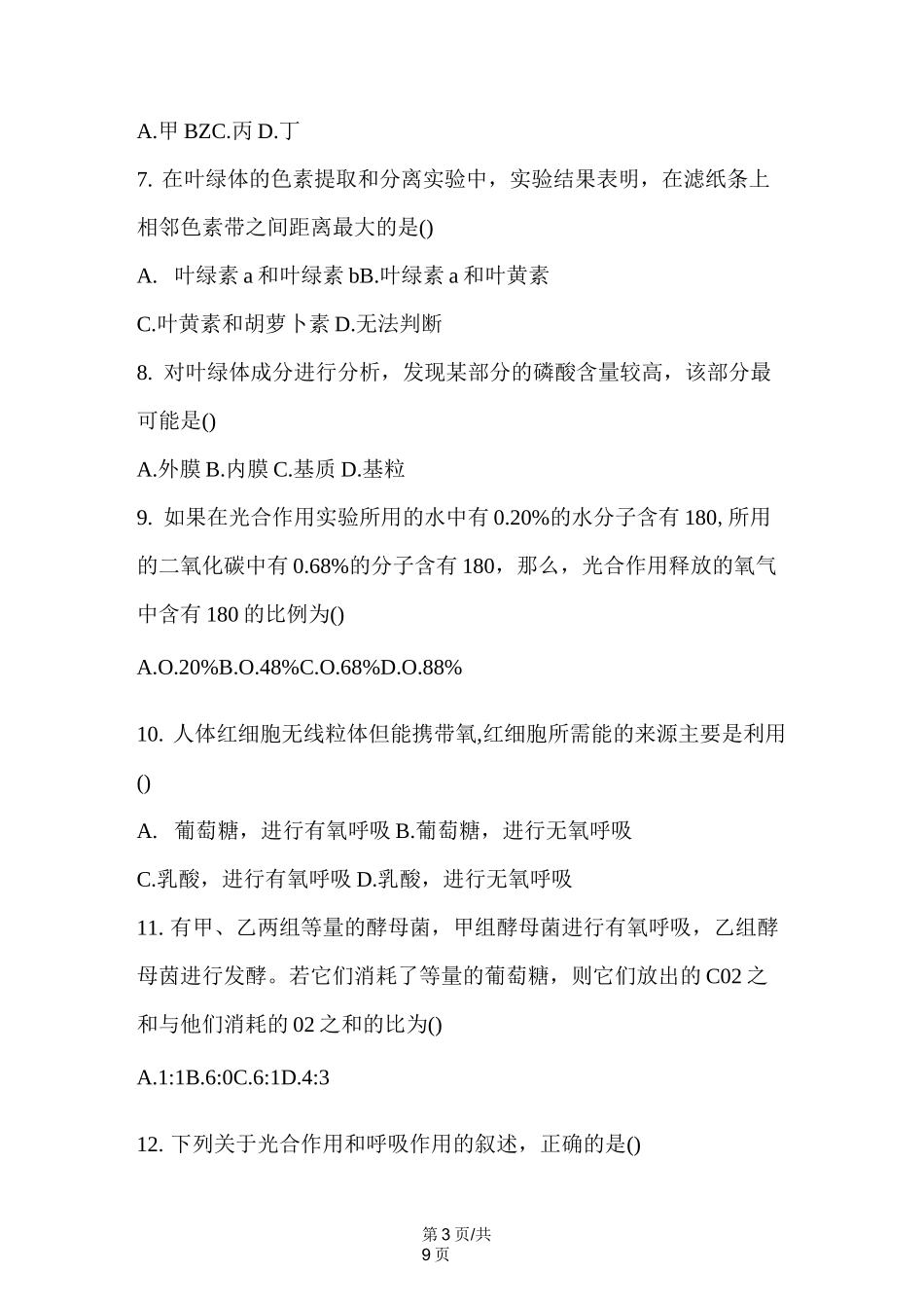 高考生物细胞的能量供应和利用专项测试题(含答案)_第3页