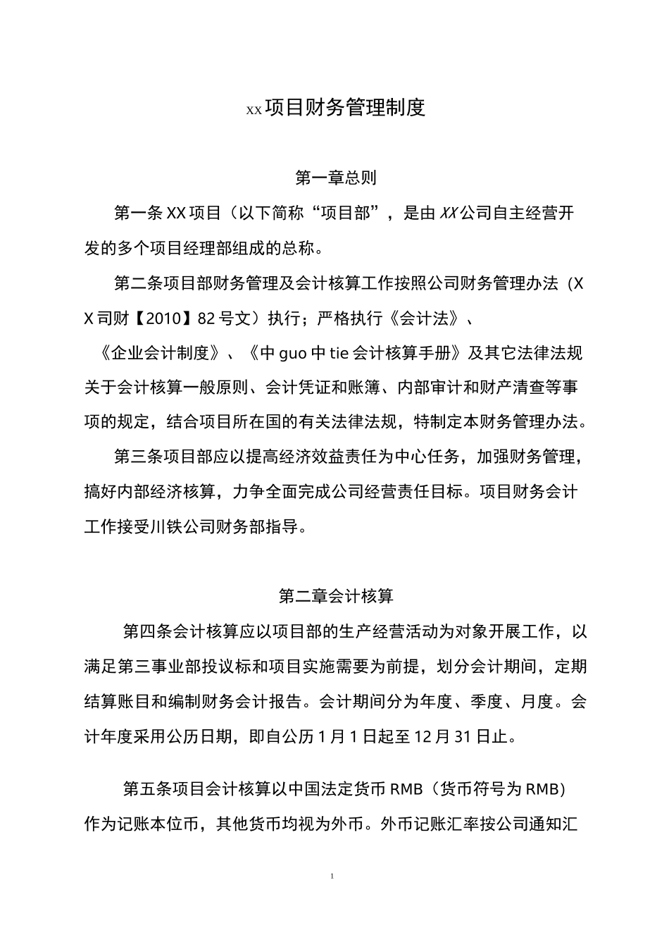 境外项目财务管理制度_第1页