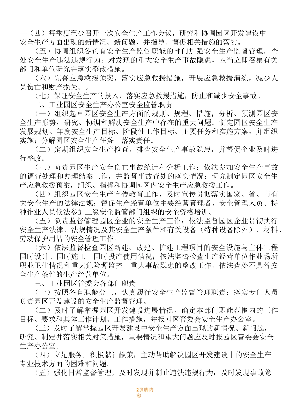 工业园区安全生产管理规章制度_第2页