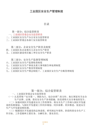 工业园区安全生产管理规章制度