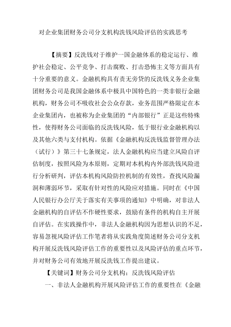 对企业集团财务公司分支机构洗钱风险评估的实践思考_第1页