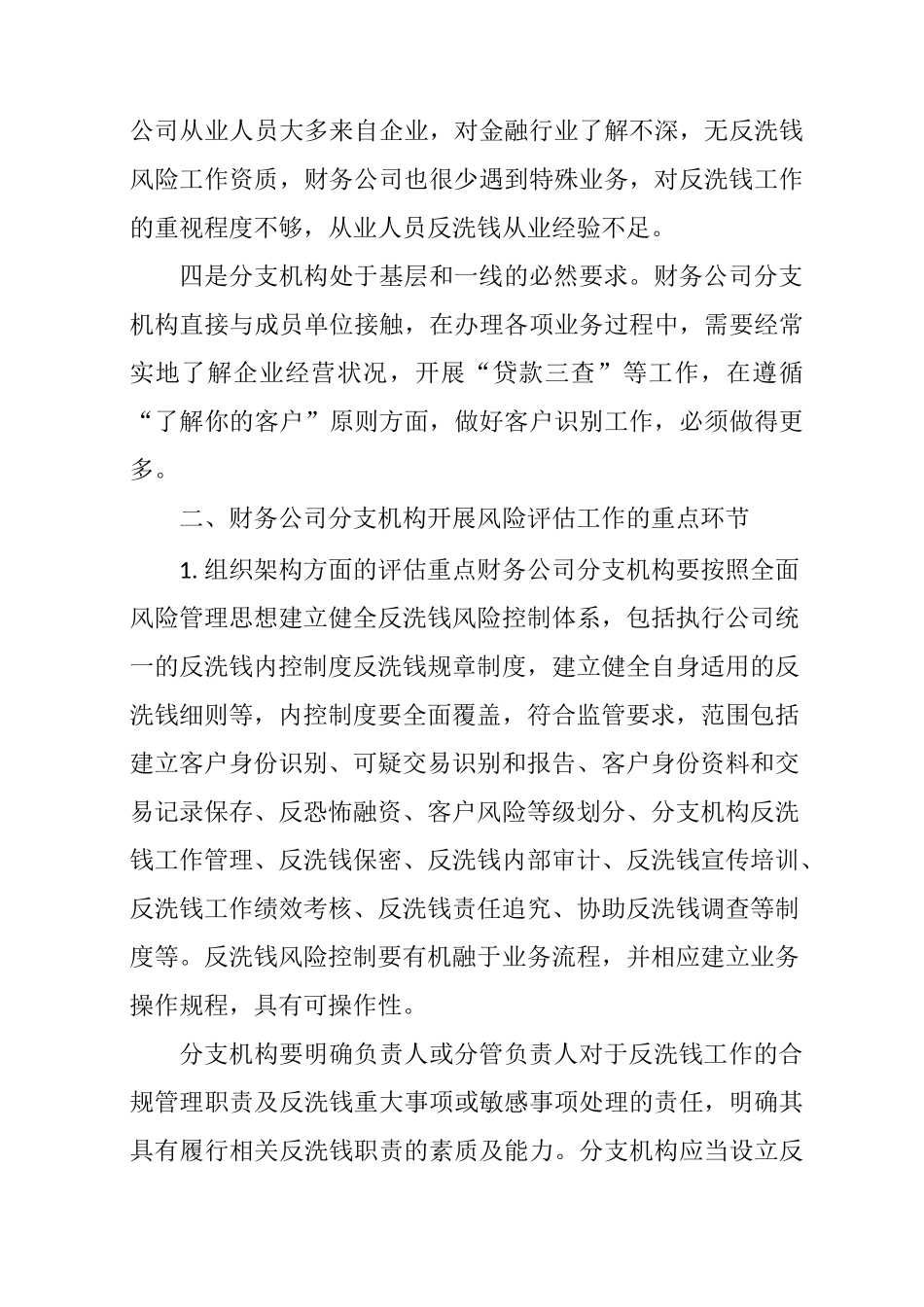 对企业集团财务公司分支机构洗钱风险评估的实践思考_第3页