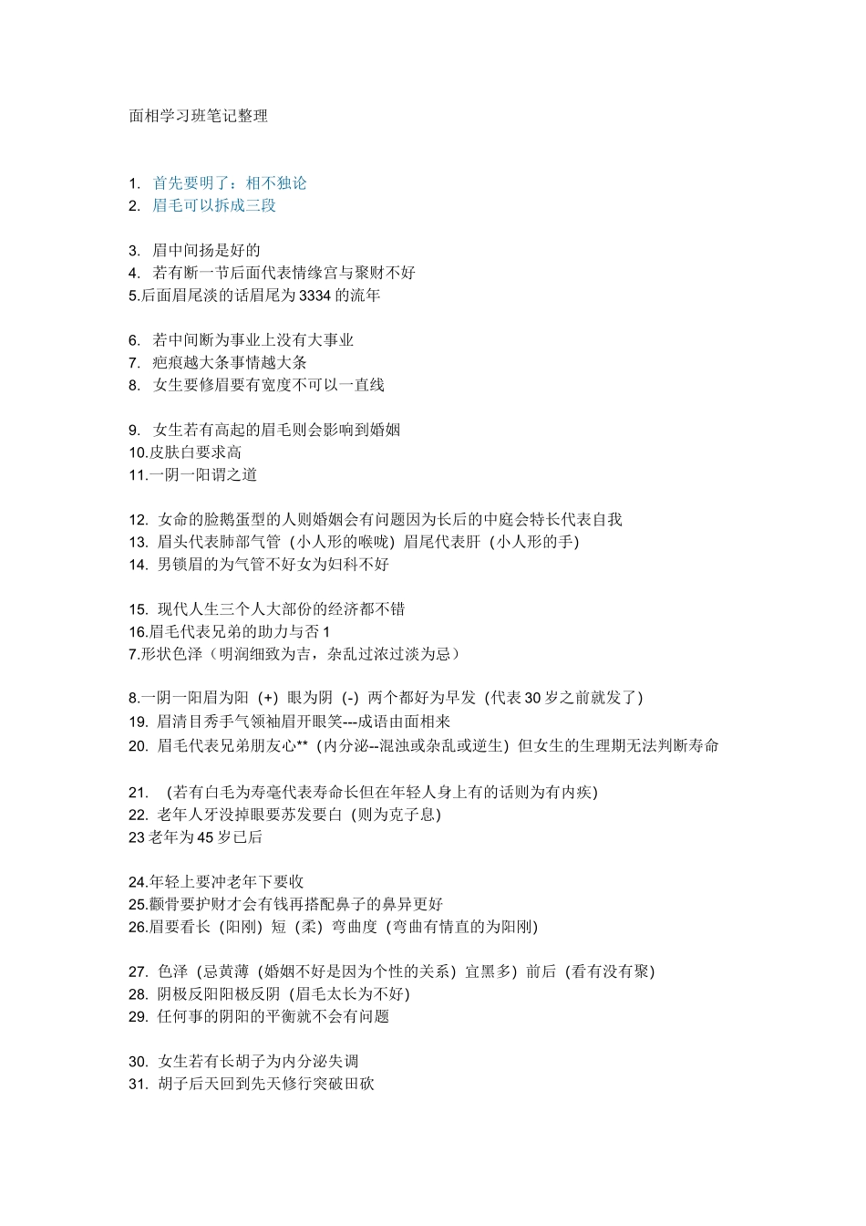 面相学习班笔记整理_第1页