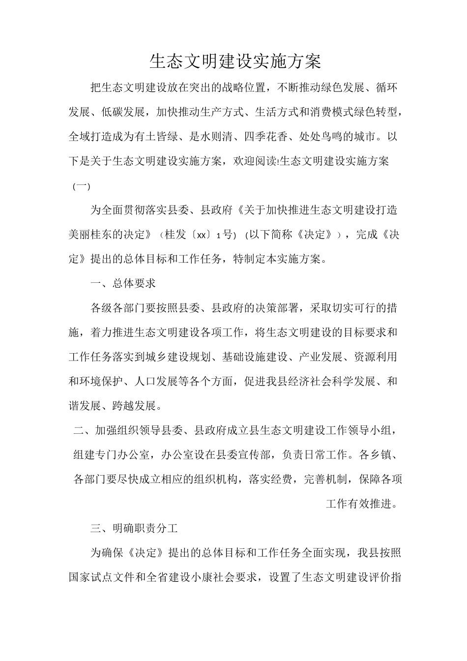 生态文明建设实施方案_第1页