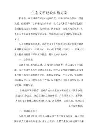 生态文明建设实施方案