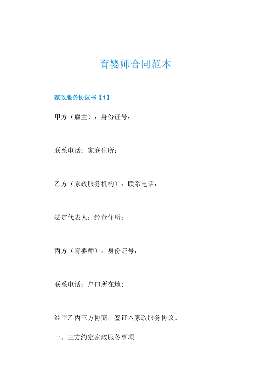 育婴师合同范本_第1页