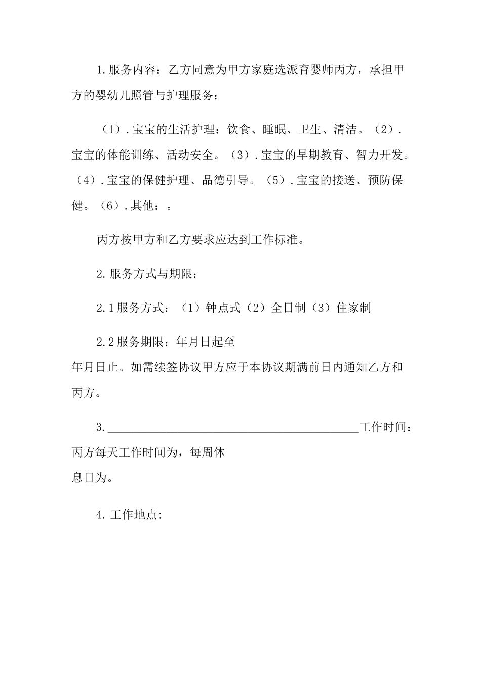 育婴师合同范本_第2页