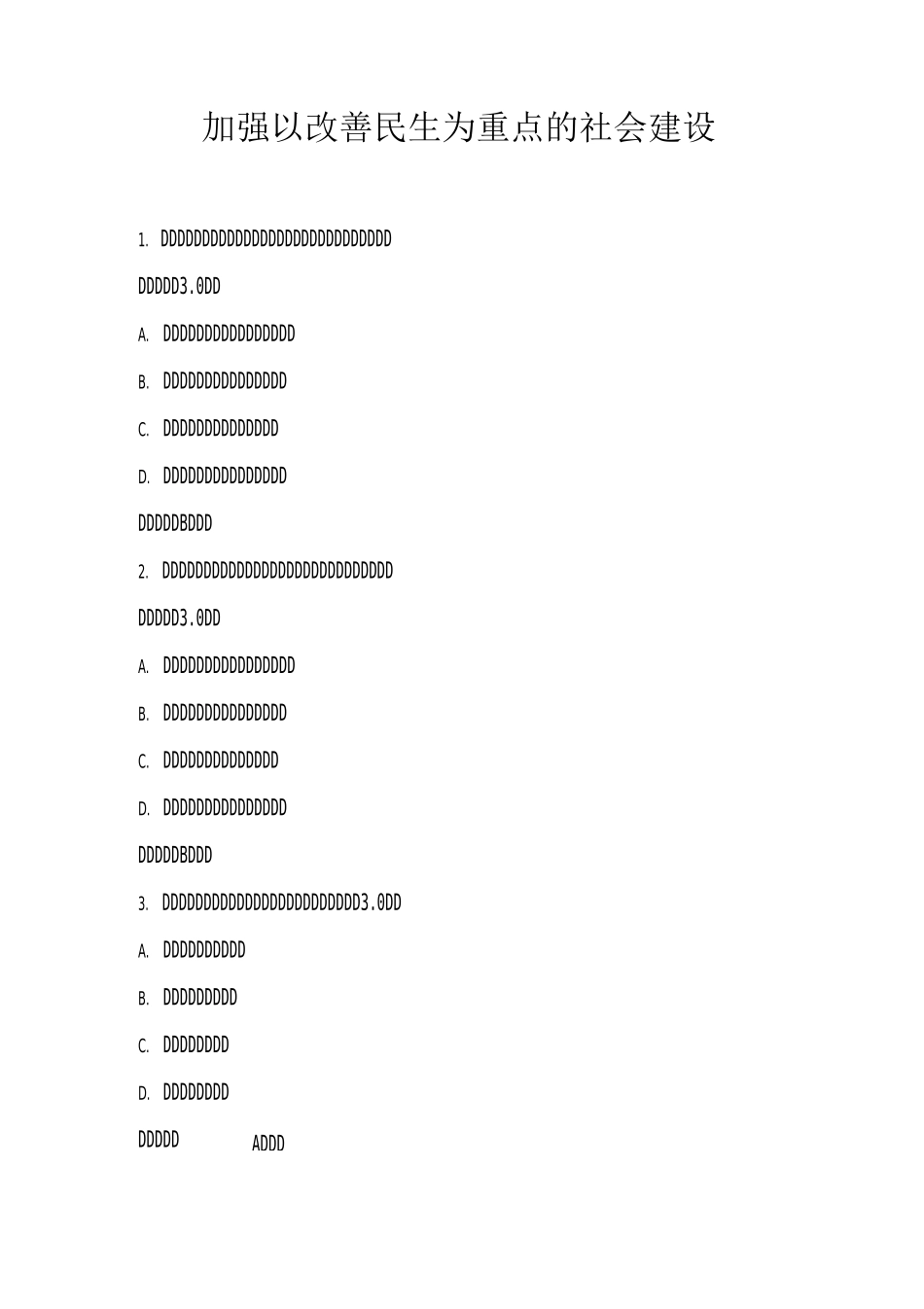 加强以改善民生为重点的社会建设(试题+答案)_第1页