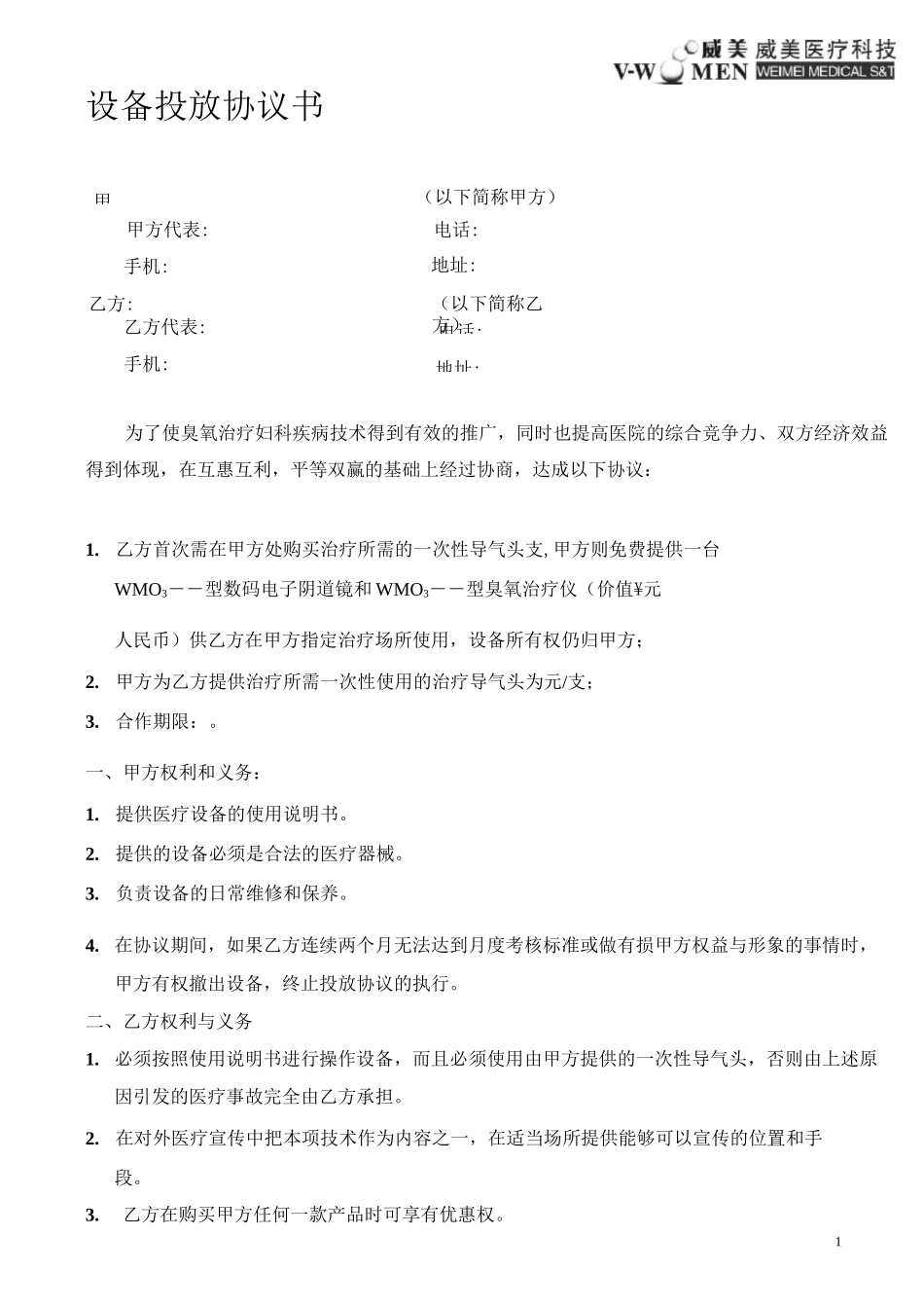 设备投放协议书_第1页