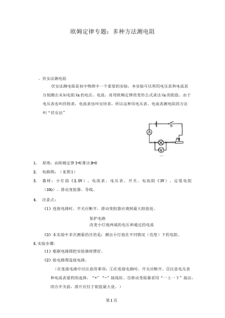 欧姆定律专题多种方法测电阻