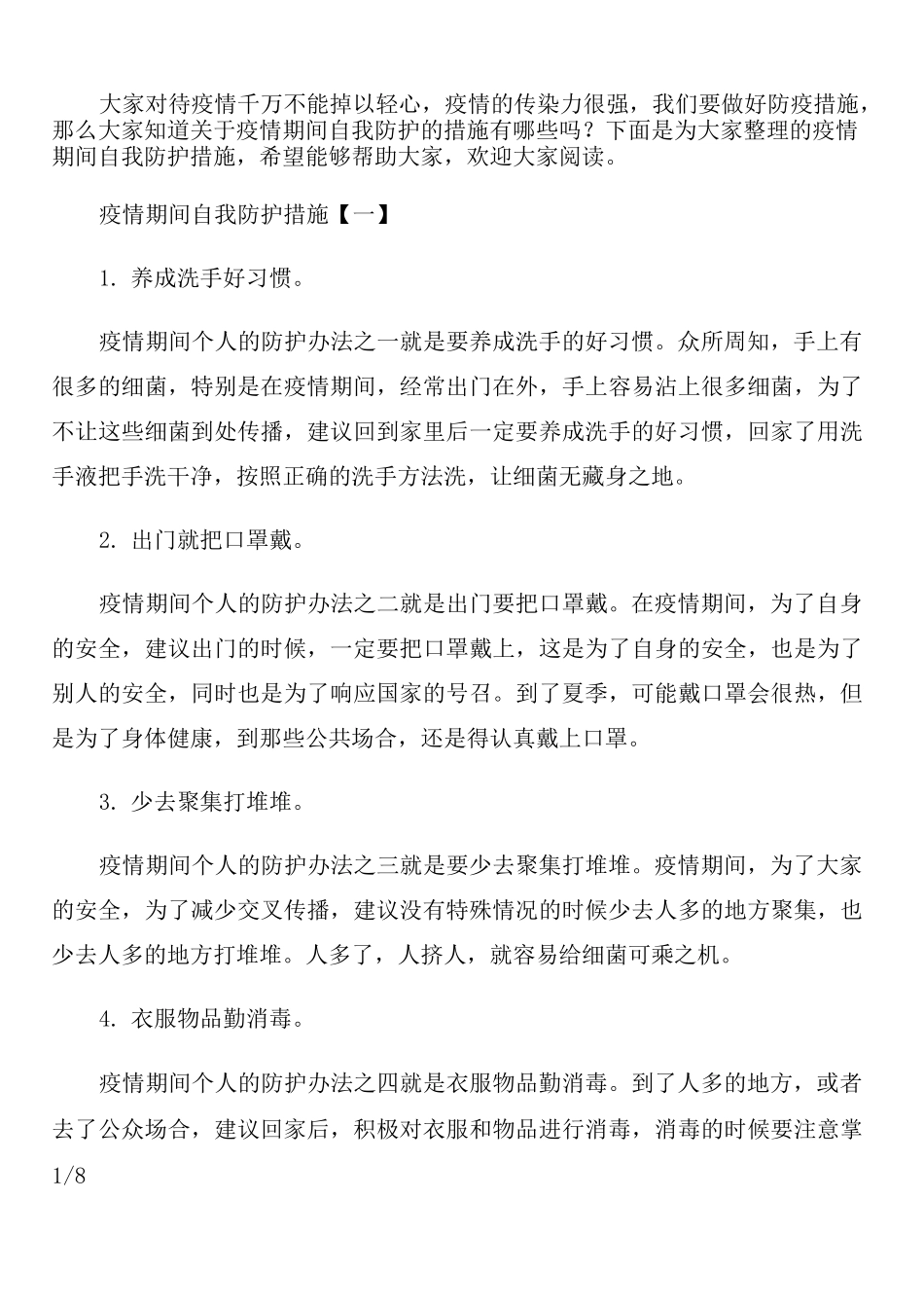 疫情期间自我防护措施_第1页