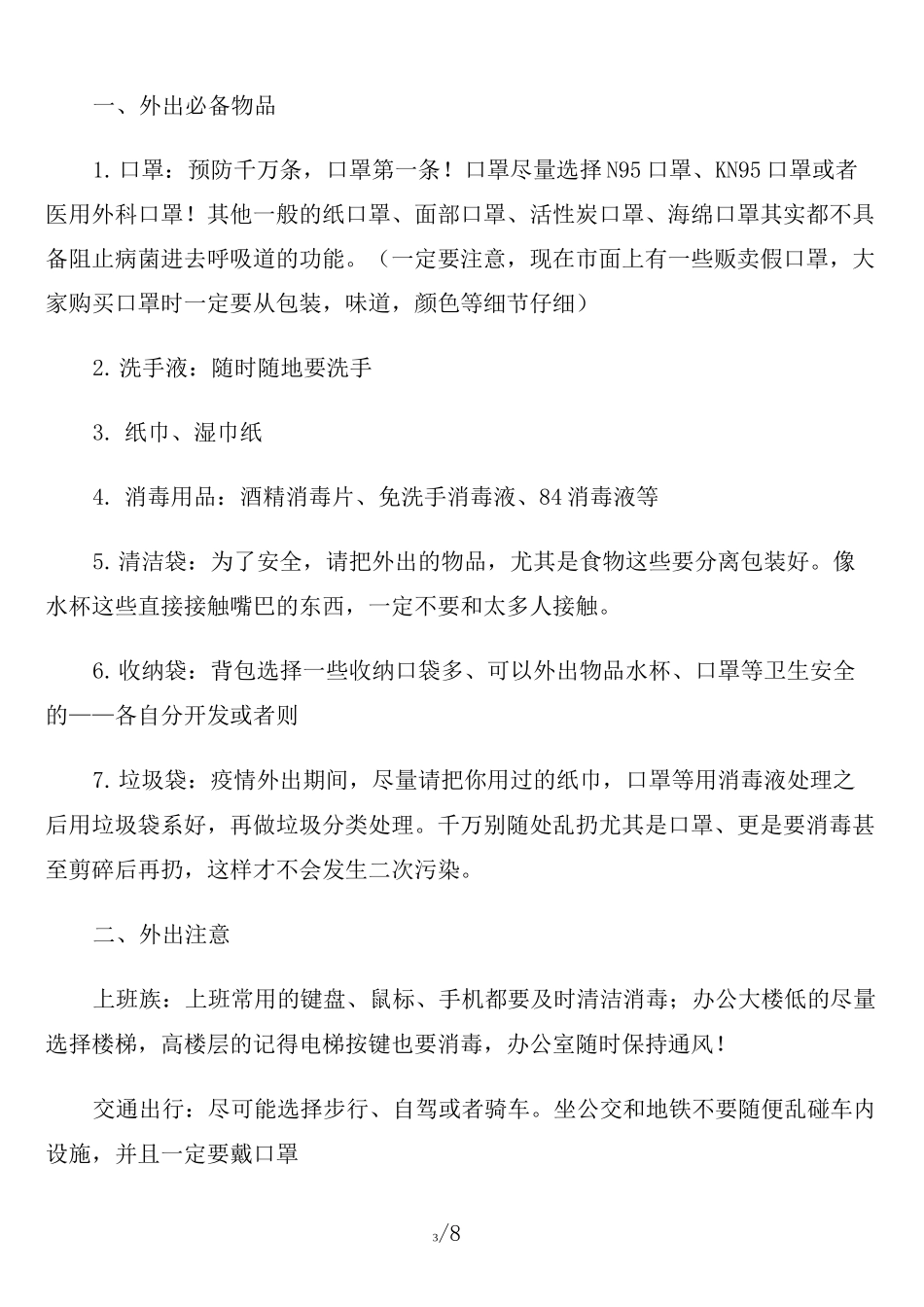 疫情期间自我防护措施_第3页