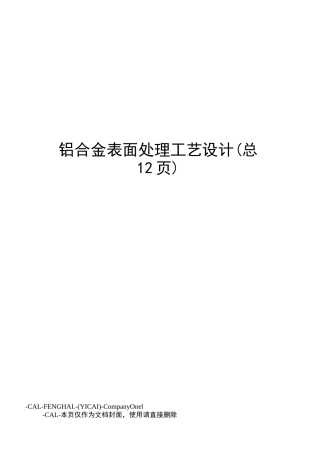 铝合金表面处理工艺设计