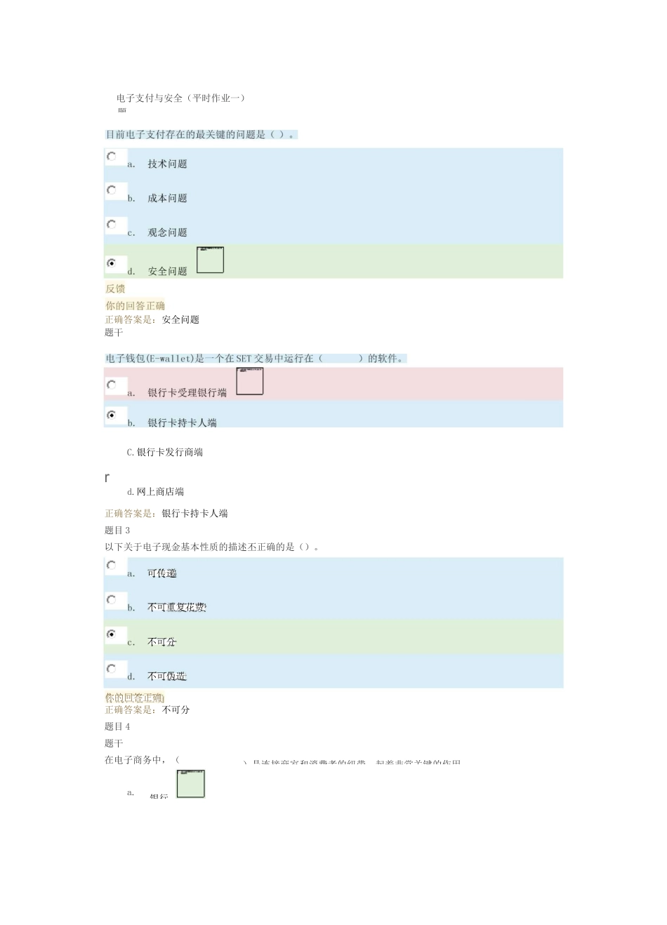国开 电子支付与安全(平时作业一)_第1页