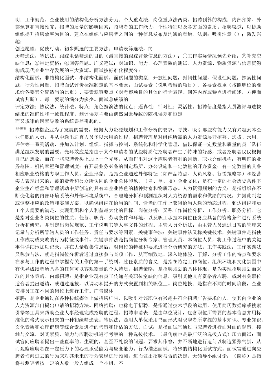 招聘管理复习资料_第3页