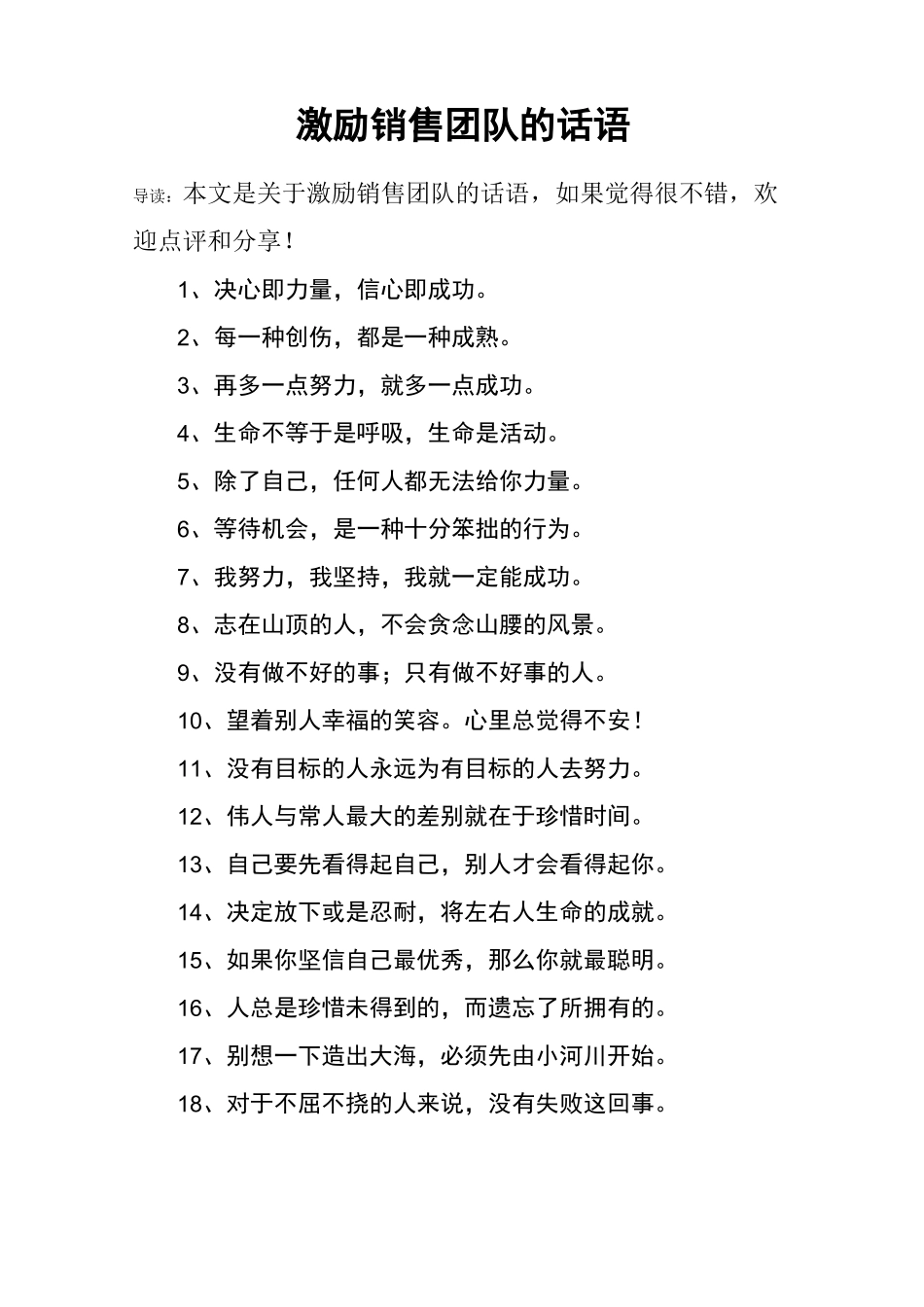 激励销售团队的话语_第1页