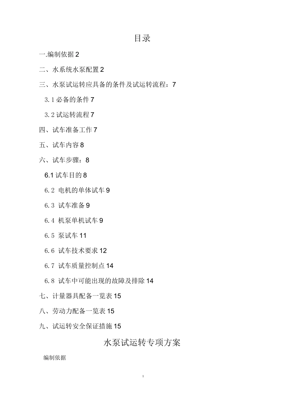 水泵试运转专项方案._第1页