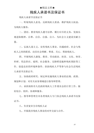 残疾人承诺书及保证书