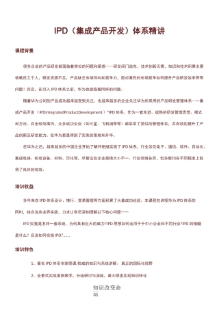 IPD(集成产品开发)体系精讲