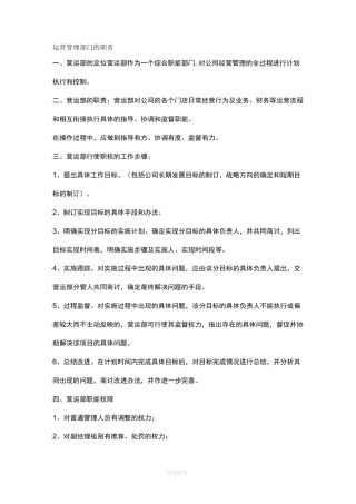 运营管理部门的职责