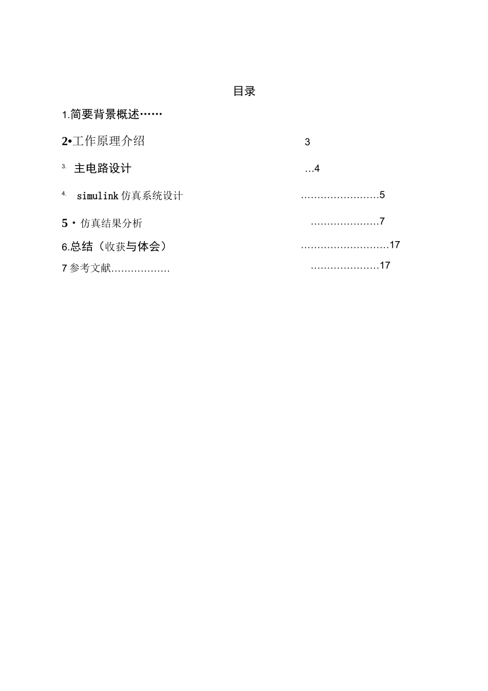 三相桥式全控整流及逆变电路matlab仿真.._第2页
