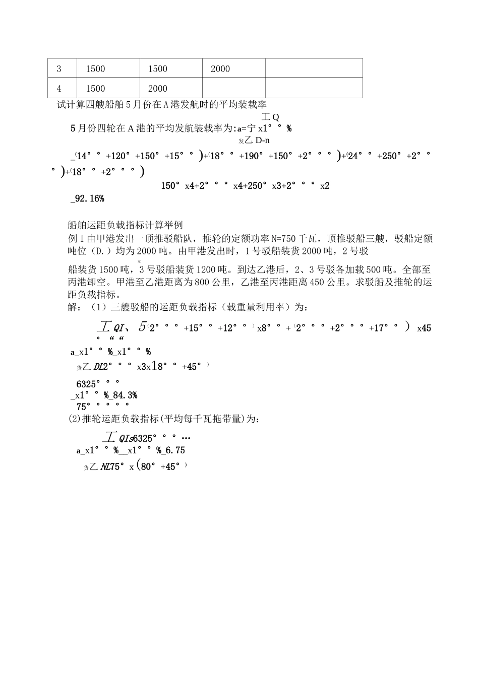 船舶运输管理与经营——计算题例题_第2页