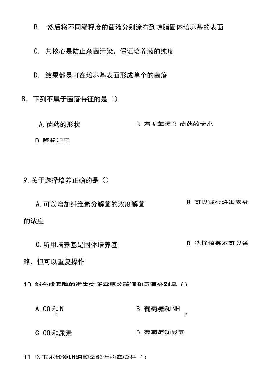 高中生物选修一测试题_第3页