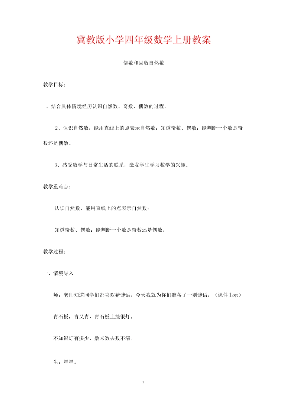 冀教版小学四年级数学上册《自然数 》教案_第1页