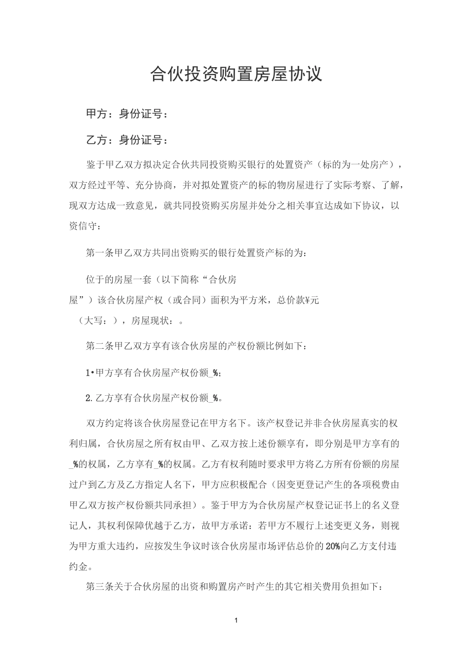 合伙购置房屋协议_第1页