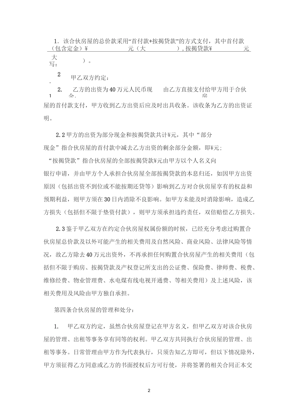 合伙购置房屋协议_第2页