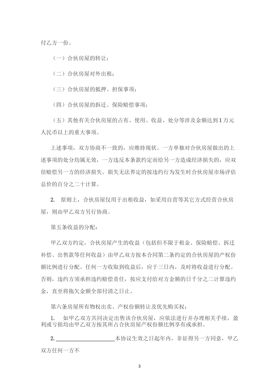 合伙购置房屋协议_第3页