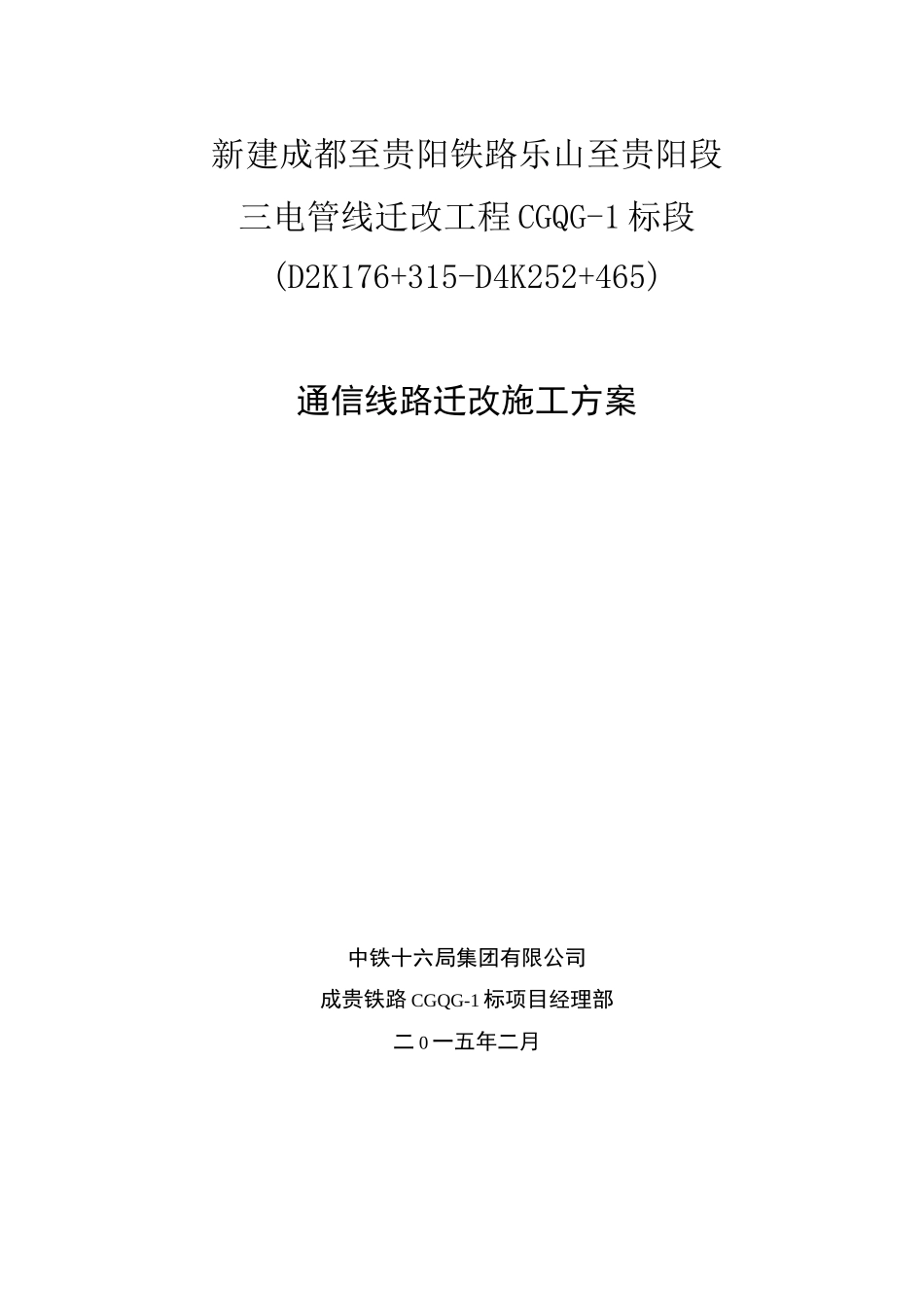 通信迁改方案_第1页