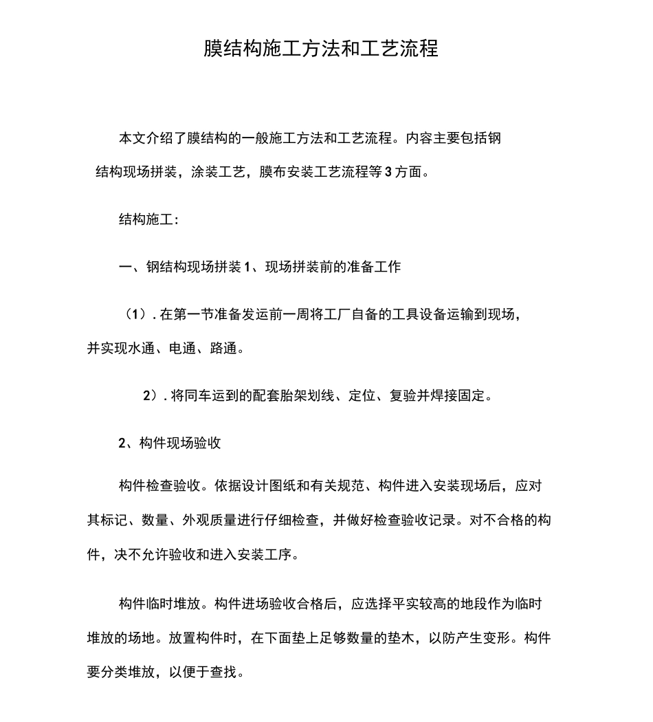 膜结构施工方法和工艺流程8_第1页