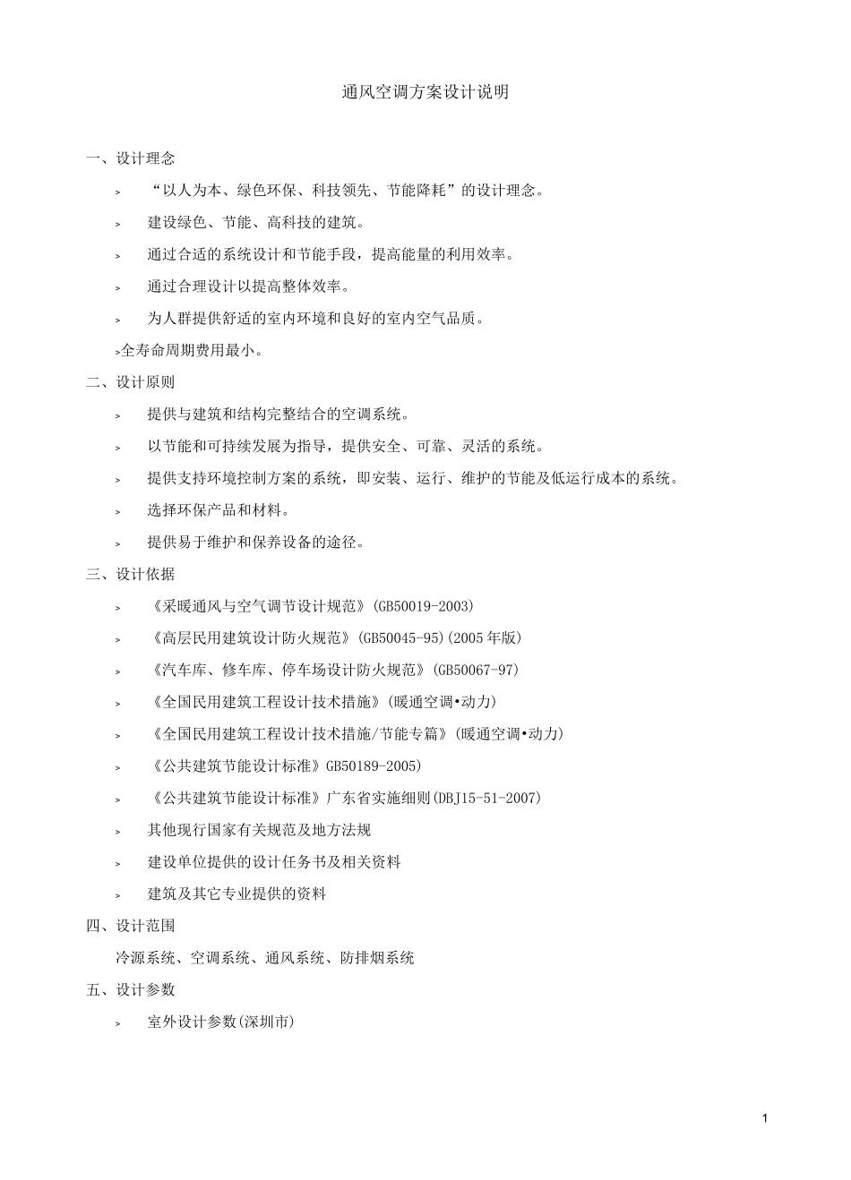 通风空调方案设计说明_第1页