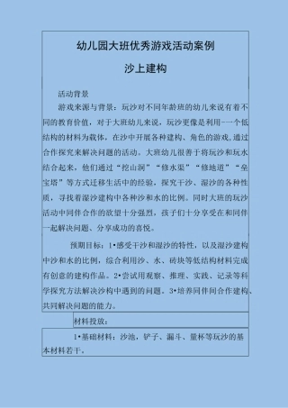 幼儿园大班优秀游戏活动案例沙上建构