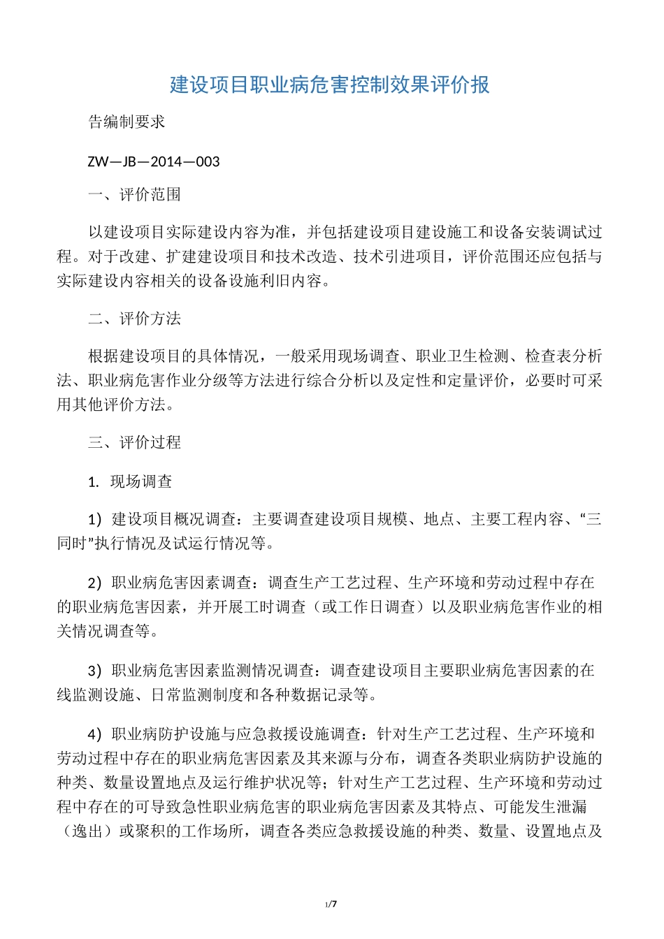 建设项目职业病危害控制效果评价报_第1页