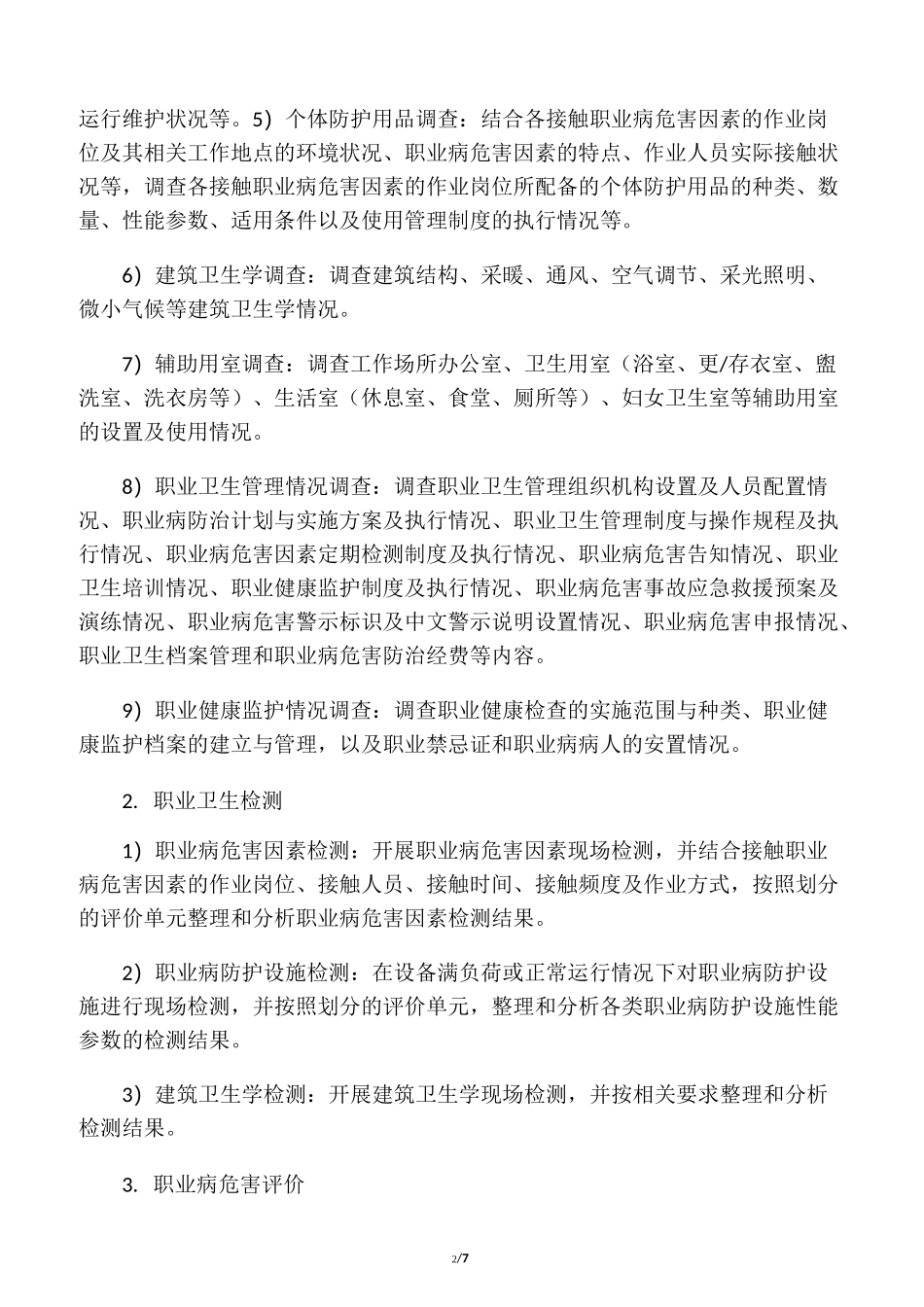 建设项目职业病危害控制效果评价报_第2页