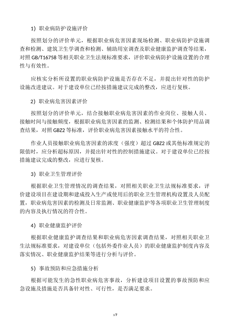建设项目职业病危害控制效果评价报_第3页