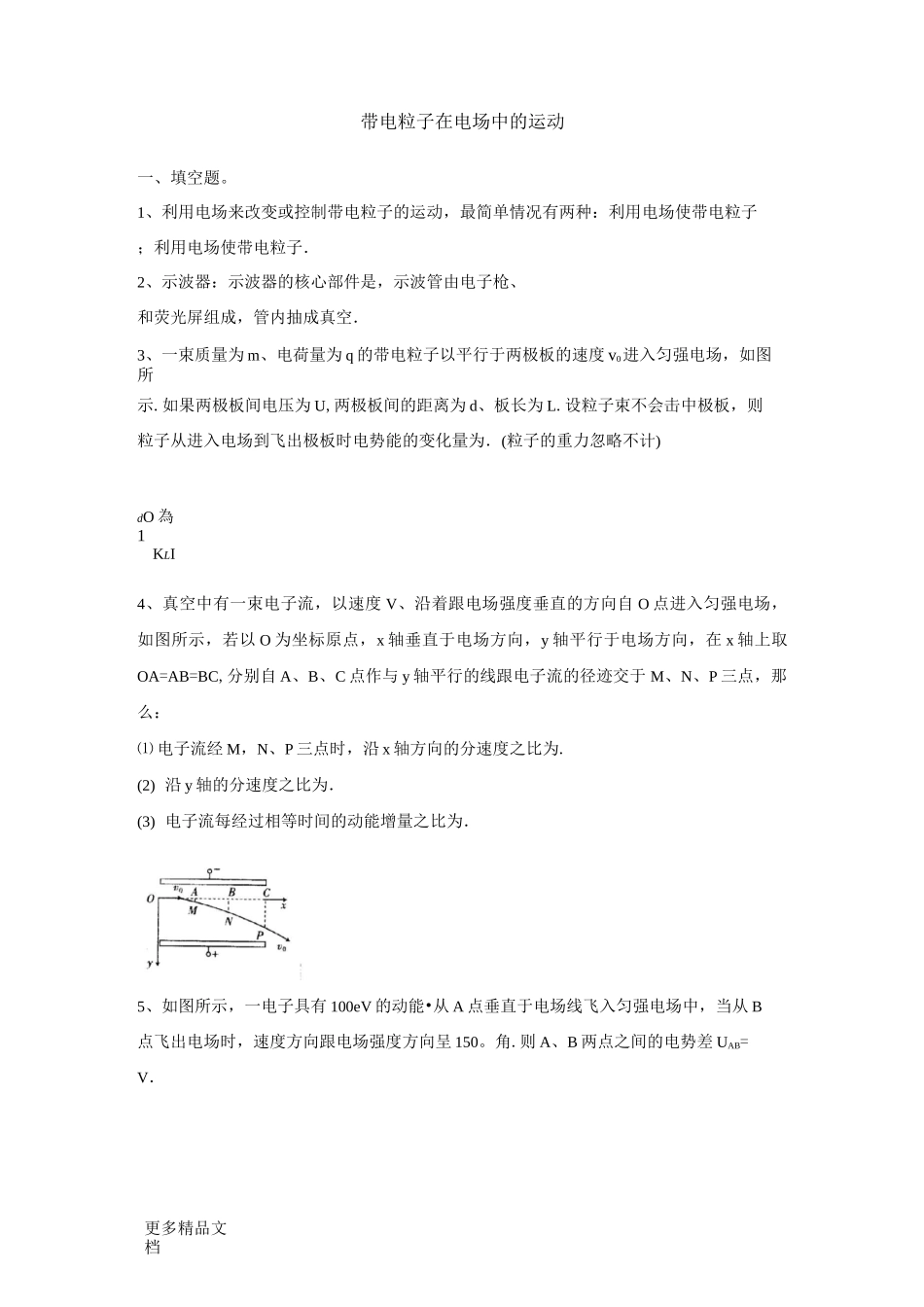 带电粒子在电场中的运动习题及答案汇编_第1页