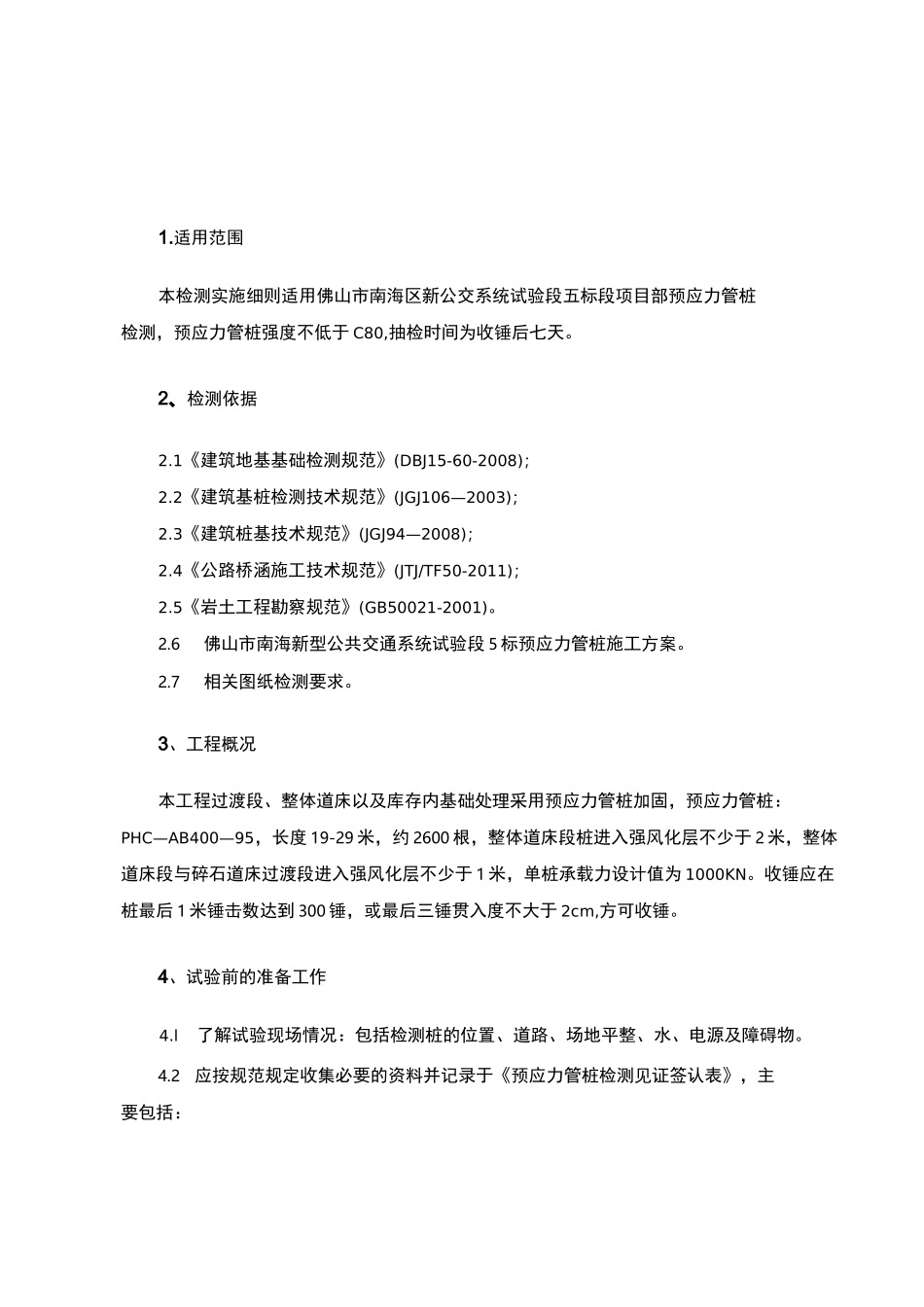 预应力管桩检测方案_第2页