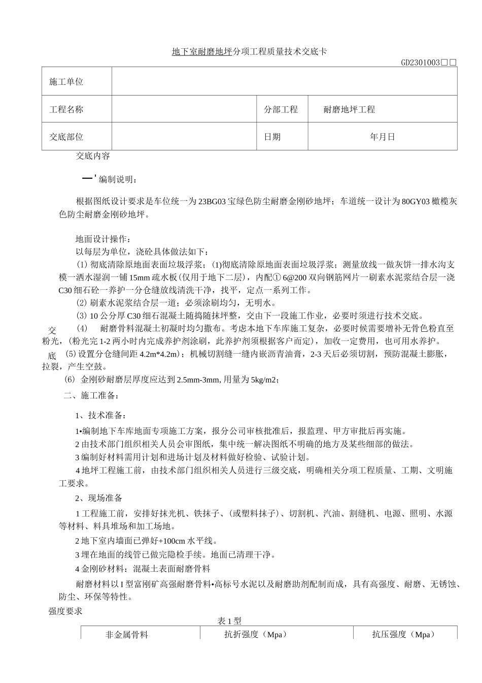 地下室耐磨地坪施工安全技术交底_第1页