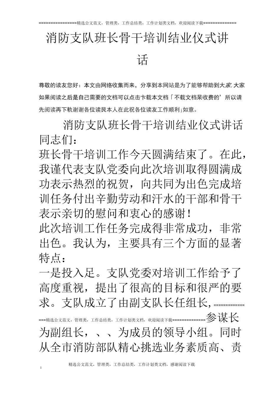 消防支队班长骨干培训结业仪式讲话_第1页