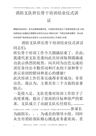 消防支队班长骨干培训结业仪式讲话
