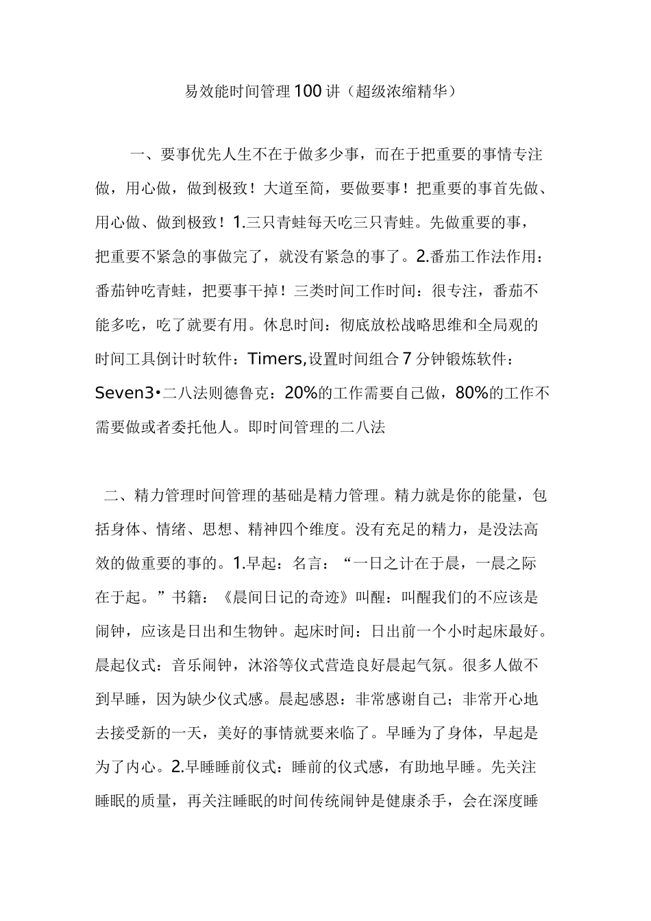 易效能时间管理100讲(超级浓缩精华)_第1页