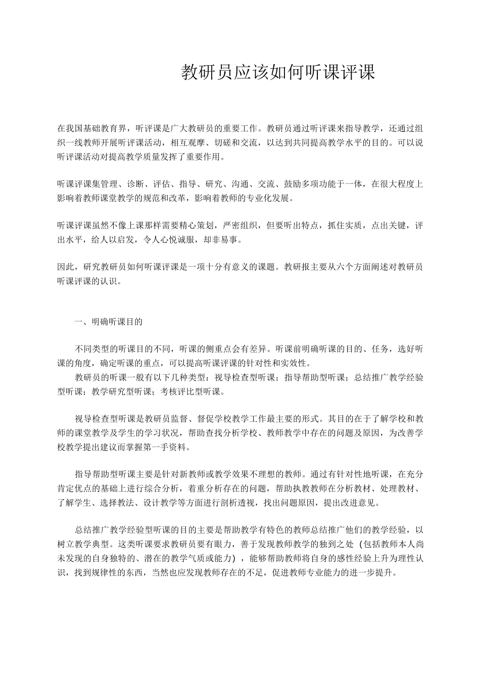 教研员应该如何听课评课_第1页