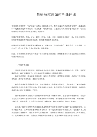 教研员应该如何听课评课