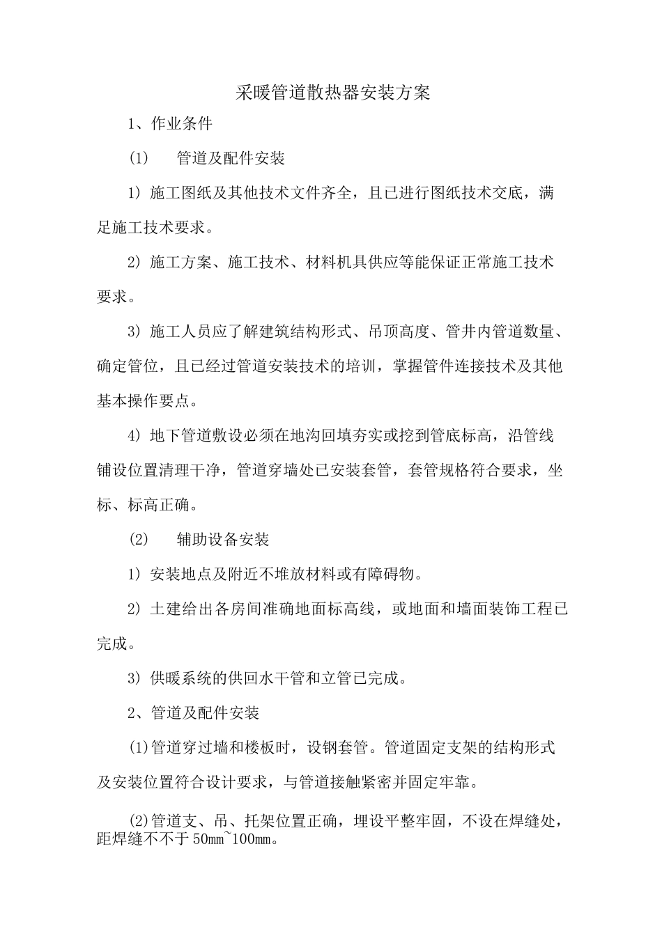 采暖管道散热器安装方案_第1页