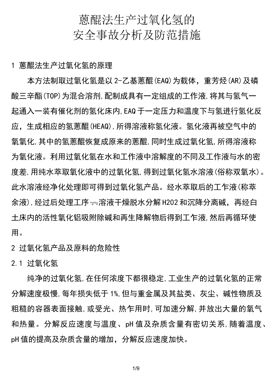 蒽醌法生产过氧化氢的原理_第1页